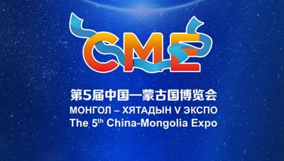 第五届中蒙博览会官网上线啦   活动抢先看